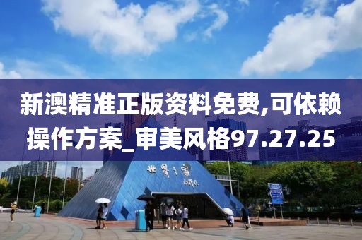 新澳精准正版资料免费,可依赖操作方案_审美风格97.27.25