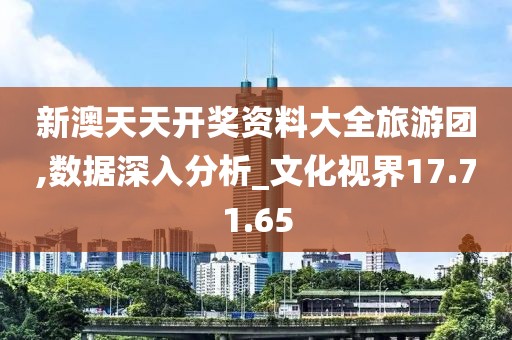 新澳天天开奖资料大全旅游团,数据深入分析_文化视界17.71.65