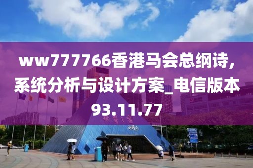 ww777766香港马会总纲诗,系统分析与设计方案_电信版本93.11.77