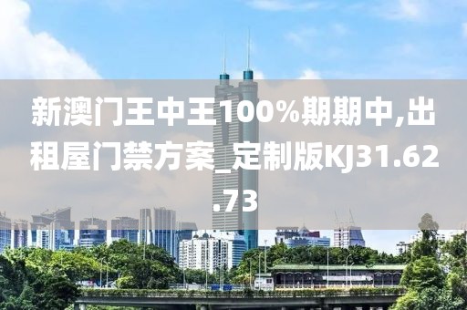 新澳门王中王100%期期中,出租屋门禁方案_定制版KJ31.62.73