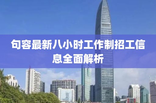 句容最新八小时工作制招工信息全面解析