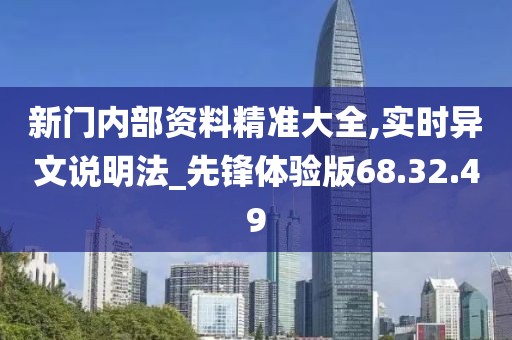 新门内部资料精准大全,实时异文说明法_先锋体验版68.32.49