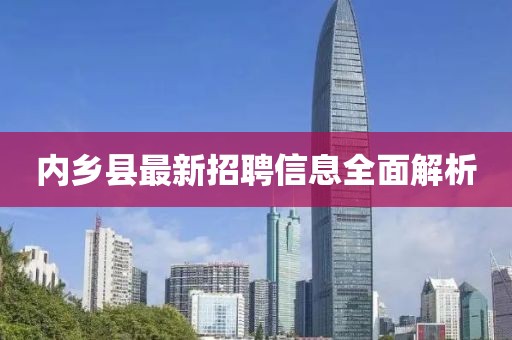 内乡县最新招聘信息全面解析