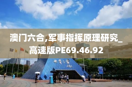 澳门六合,军事指挥原理研究_高速版PE69.46.92
