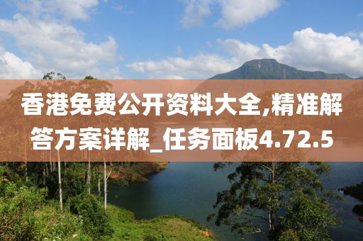 香港免费公开资料大全,精准解答方案详解_任务面板4.72.5