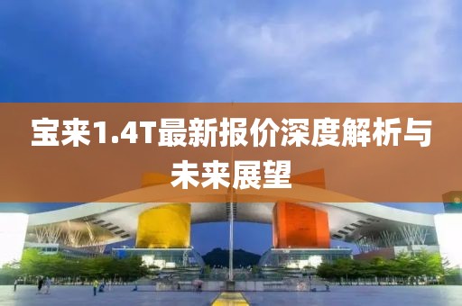 宝来1.4T最新报价深度解析与未来展望