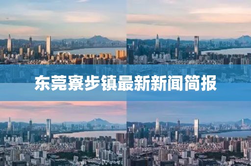 东莞寮步镇最新新闻简报