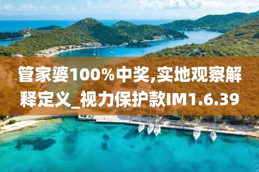 管家婆100%中奖,实地观察解释定义_视力保护款IM1.6.39
