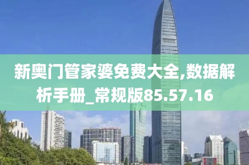 新奥门管家婆免费大全,数据解析手册_常规版85.57.16