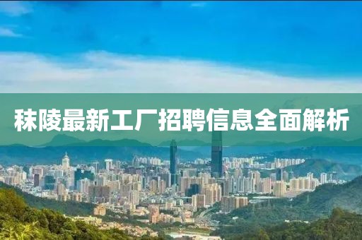 秣陵最新工厂招聘信息全面解析