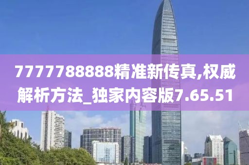 7777788888精准新传真,权威解析方法_独家内容版7.65.51