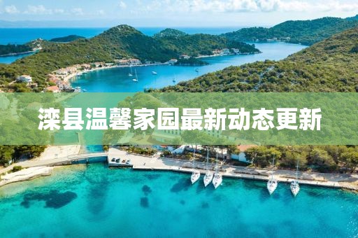 滦县温馨家园最新动态更新