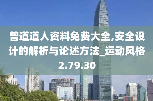 曾道道人资料免费大全,安全设计的解析与论述方法_运动风格2.79.30