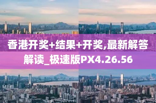 香港开奖+结果+开奖,最新解答解读_极速版PX4.26.56