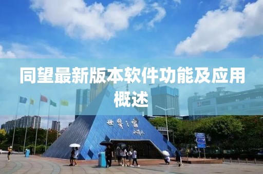 同望最新版本软件功能及应用概述