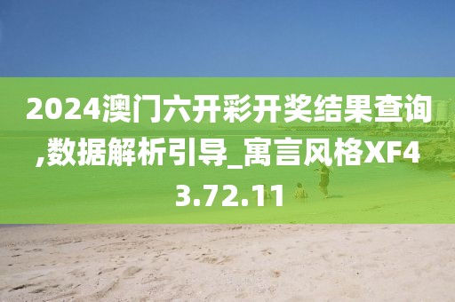 2024澳门六开彩开奖结果查询,数据解析引导_寓言风格XF43.72.11