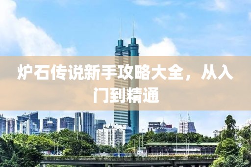 炉石传说新手攻略大全，从入门到精通