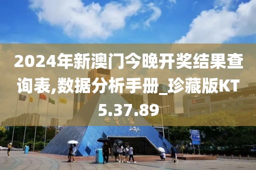 2024年新澳门今晚开奖结果查询表,数据分析手册_珍藏版KT5.37.89