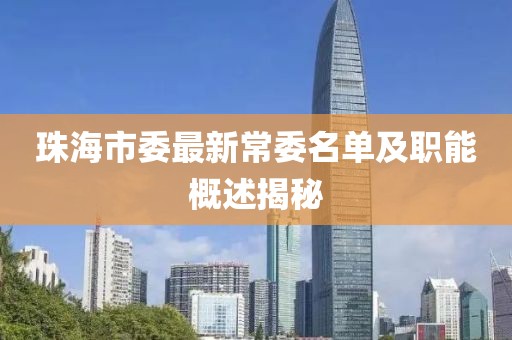 珠海市委最新常委名单及职能概述揭秘