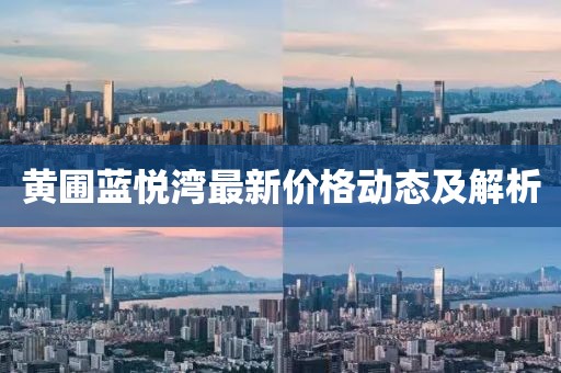 黄圃蓝悦湾最新价格动态及解析