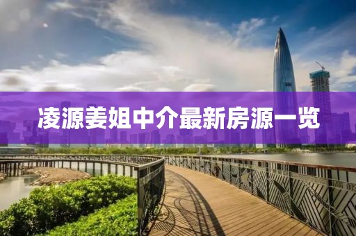 凌源姜姐中介最新房源一览