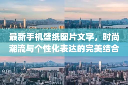 最新手机壁纸图片文字，时尚潮流与个性化表达的完美结合