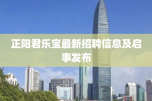 正阳君乐宝最新招聘信息及启事发布
