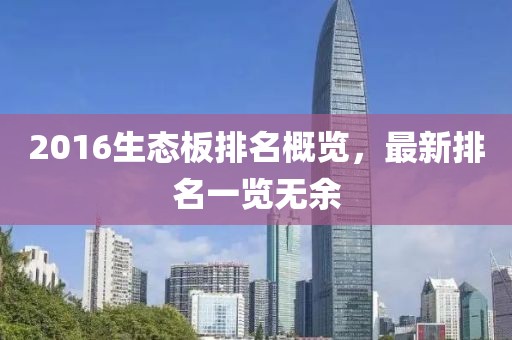 2016生态板排名概览，最新排名一览无余