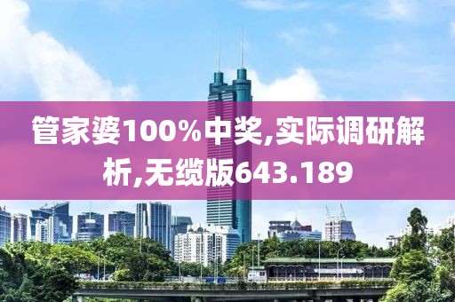 管家婆100%中奖,实际调研解析,无缆版643.189