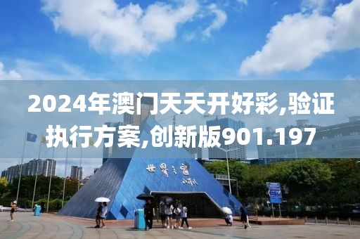 2024年澳门天天开好彩,验证执行方案,创新版901.197