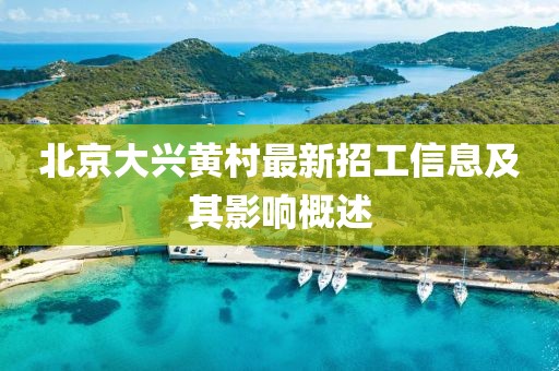 北京大兴黄村最新招工信息及其影响概述