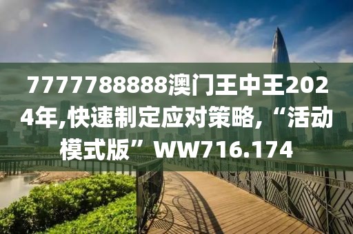 7777788888澳门王中王2024年,快速制定应对策略,“活动模式版”WW716.174