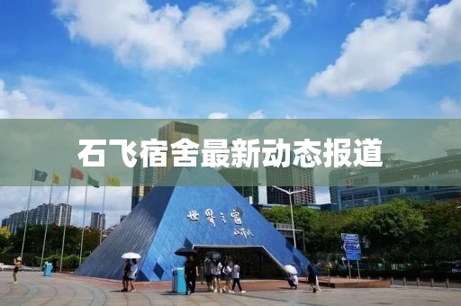 石飞宿舍最新动态报道