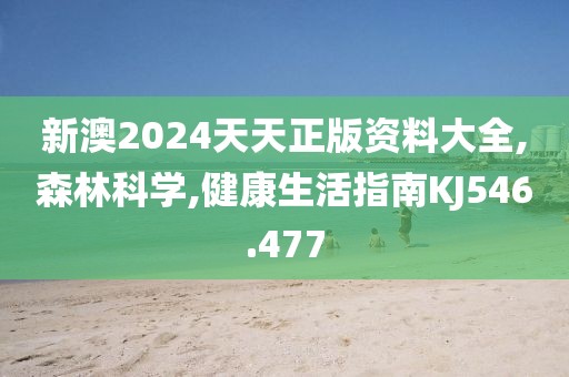 新澳2024天天正版资料大全,森林科学,健康生活指南KJ546.477