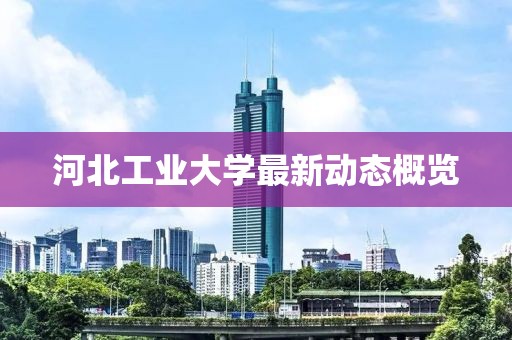 河北工业大学最新动态概览