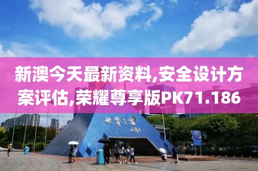 新澳今天最新资料,安全设计方案评估,荣耀尊享版PK71.186