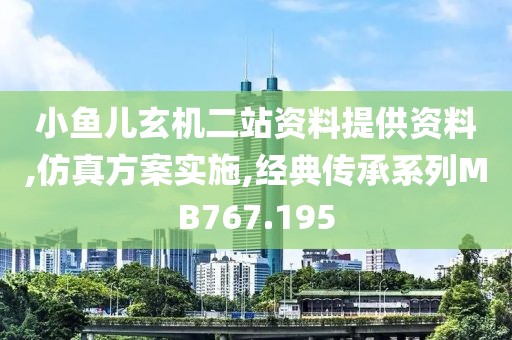 小鱼儿玄机二站资料提供资料,仿真方案实施,经典传承系列MB767.195