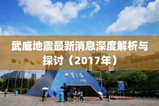 武威地震最新消息深度解析与探讨（2017年）