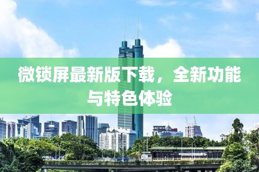 微锁屏最新版下载，全新功能与特色体验