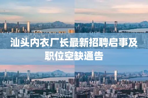汕头内衣厂长最新招聘启事及职位空缺通告