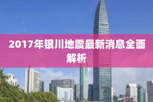 2017年银川地震最新消息全面解析