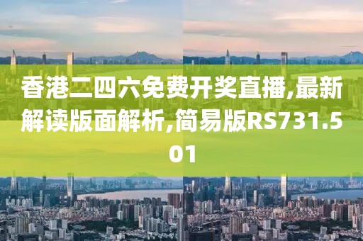 香港二四六免费开奖直播,最新解读版面解析,简易版RS731.501