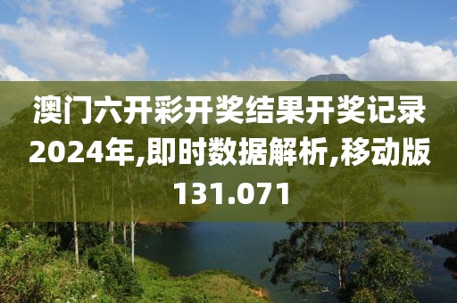 澳门六开彩开奖结果开奖记录2024年,即时数据解析,移动版131.071