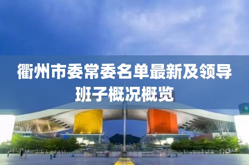 衢州市委常委名单最新及领导班子概况概览