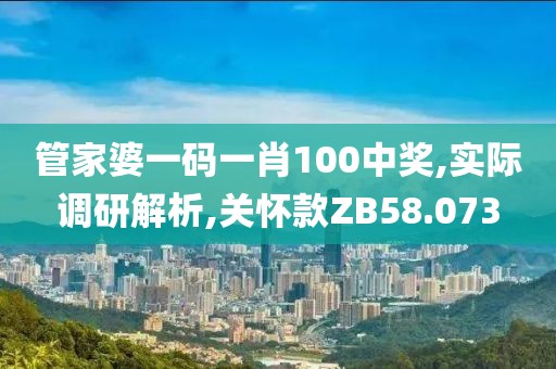 管家婆一码一肖100中奖,实际调研解析,关怀款ZB58.073