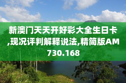 新澳门天天开好彩大全生日卡,现况评判解释说法,精简版AM730.168