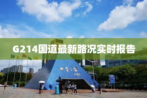 G214国道最新路况实时报告