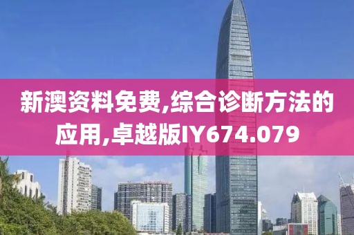 新澳资料免费,综合诊断方法的应用,卓越版IY674.079