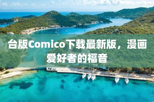 台版Comico下载最新版，漫画爱好者的福音