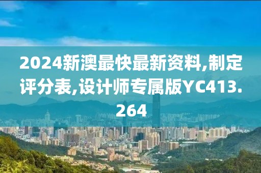 2024新澳最快最新资料,制定评分表,设计师专属版YC413.264